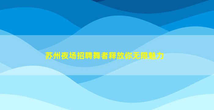 阳泉夜场招聘